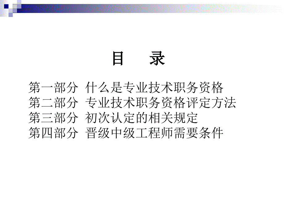 专业技术职务任职资格评审详解课件_第2页