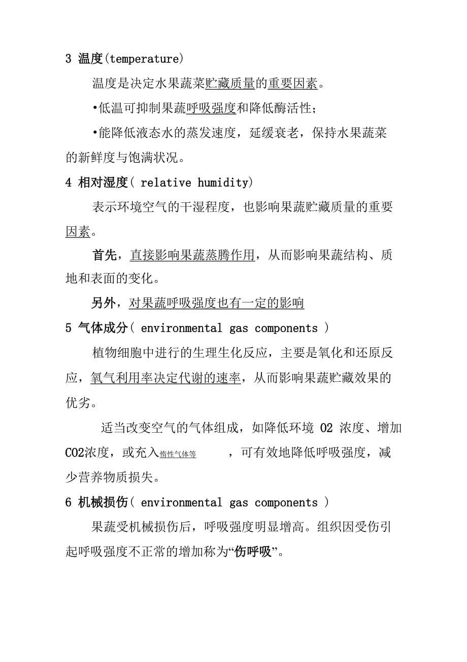 贮藏学复习资料_第5页