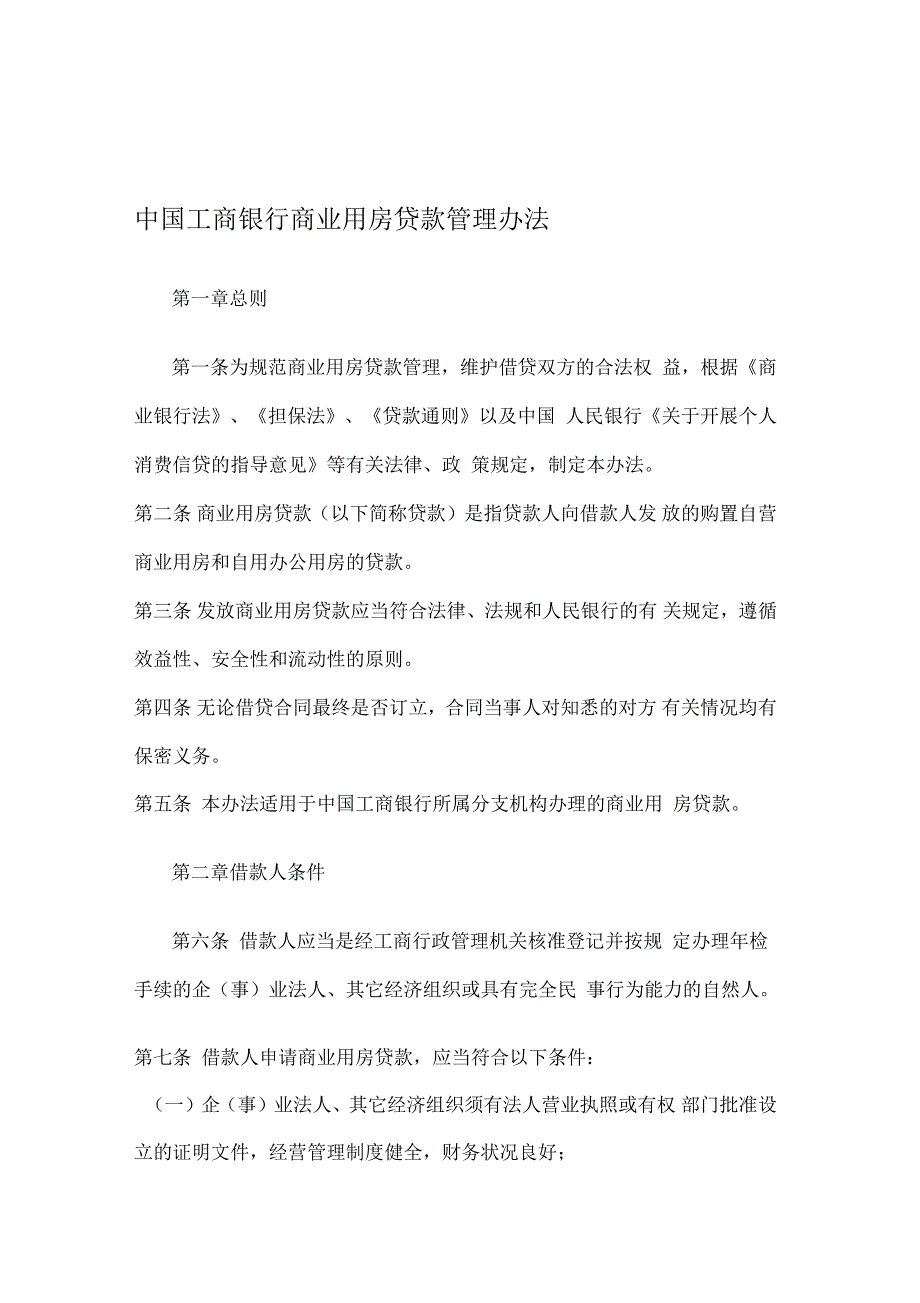 中国工商银行商业用房贷款管理办法_第1页