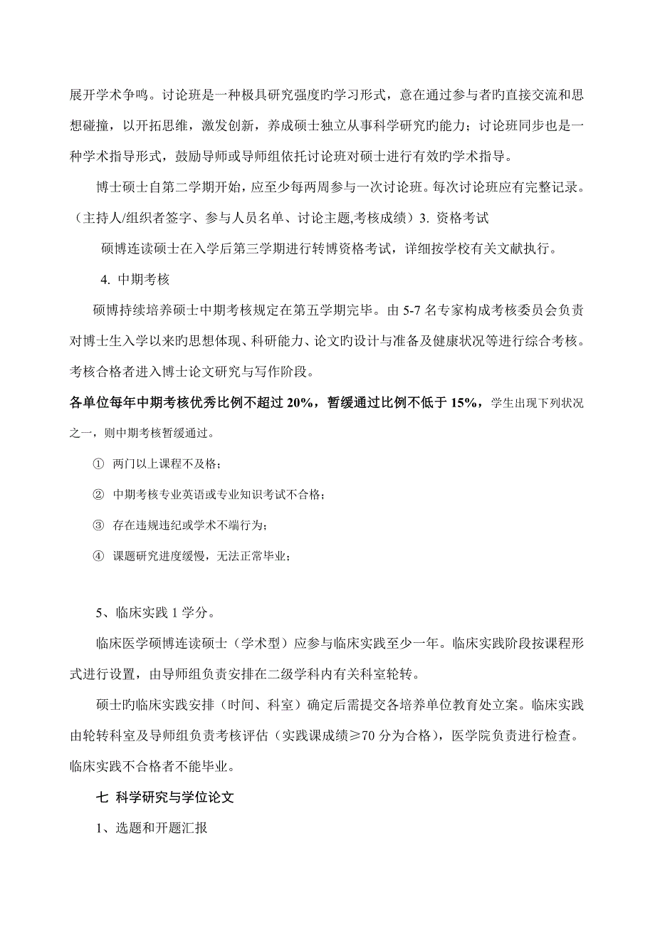 急诊医学学科专业硕博连读研究生培养方案.doc_第4页