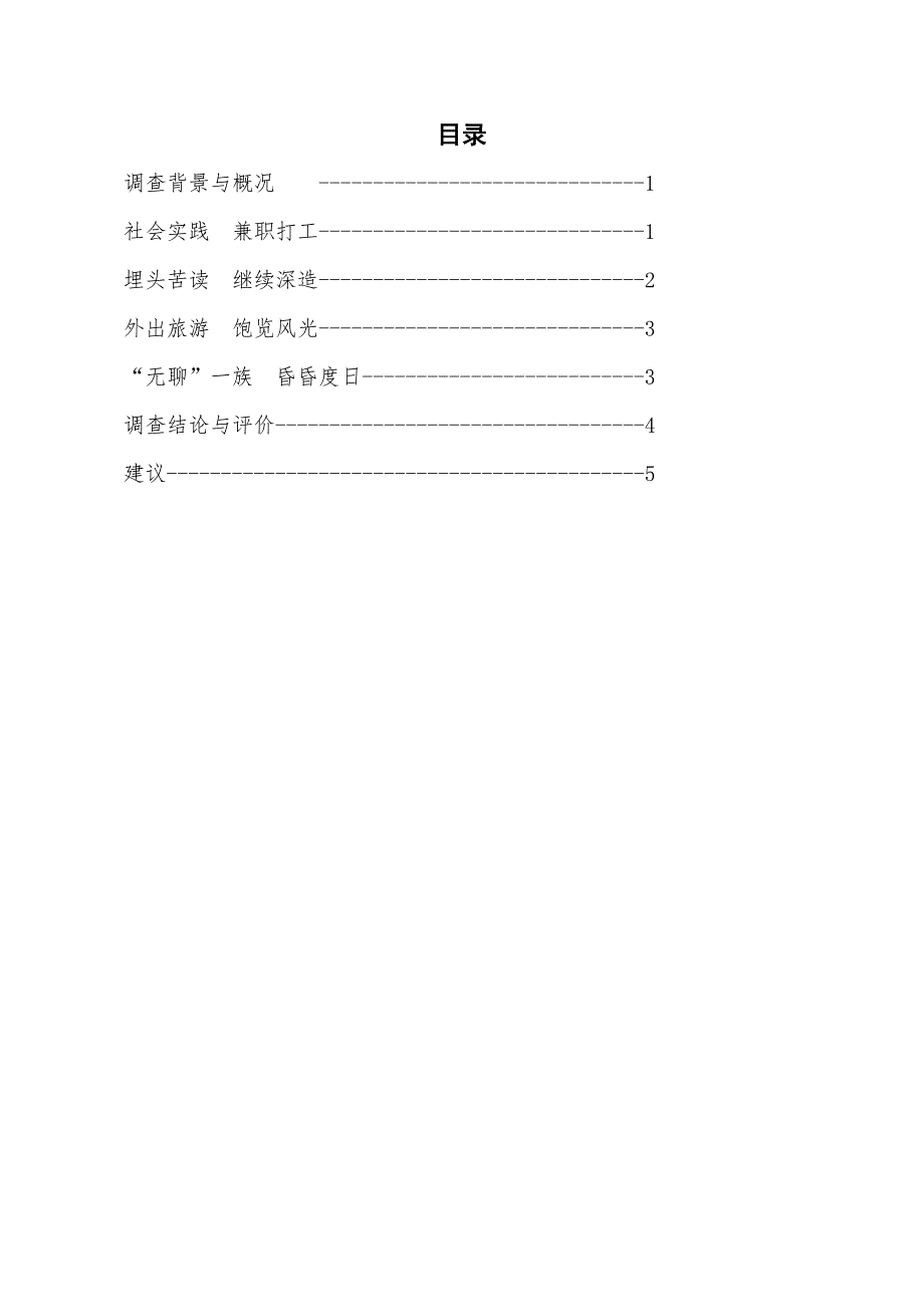 大学生对寒假生活安排的调查报告_第2页