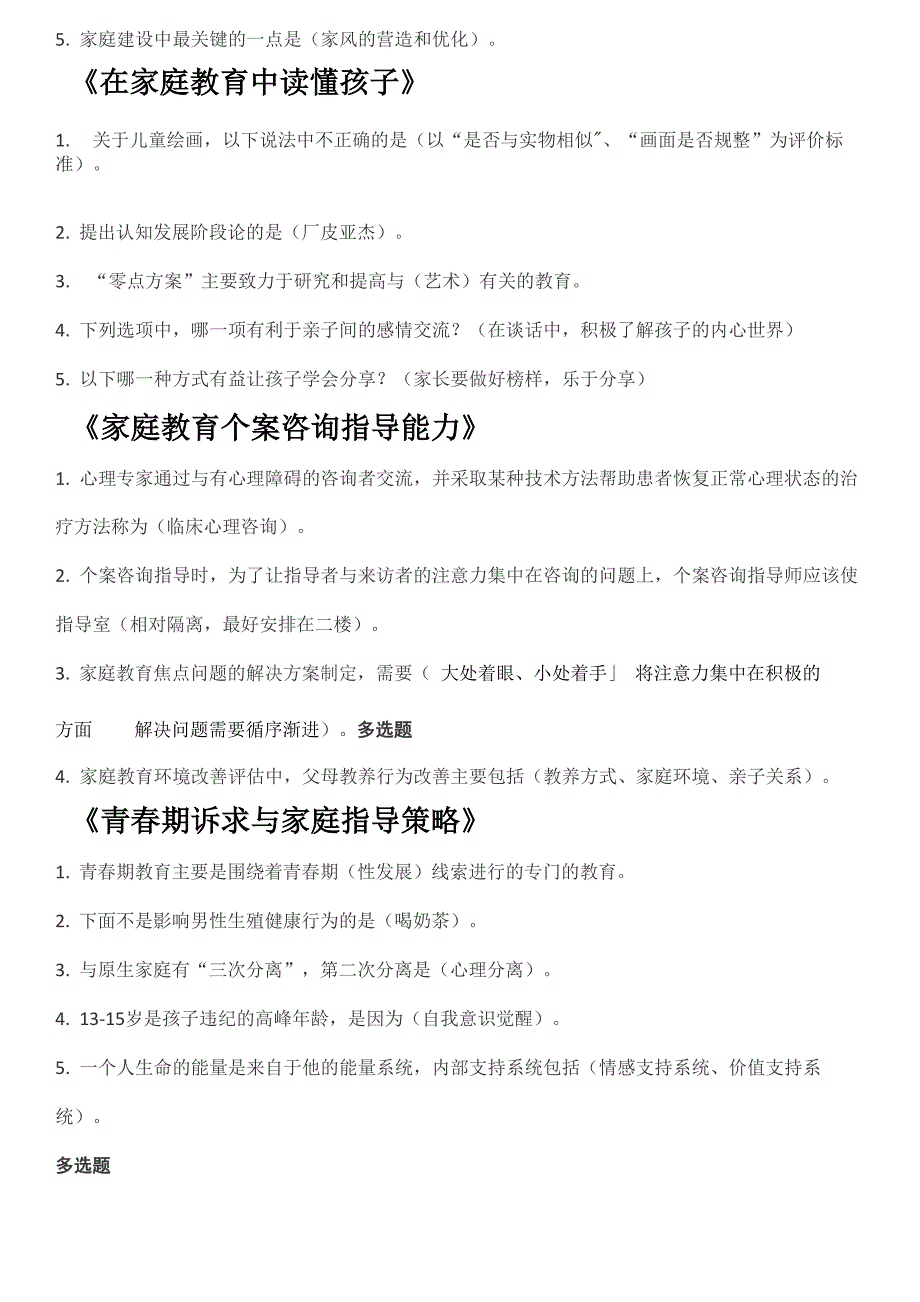 家庭教育指导师线上考试模拟题 4_第3页