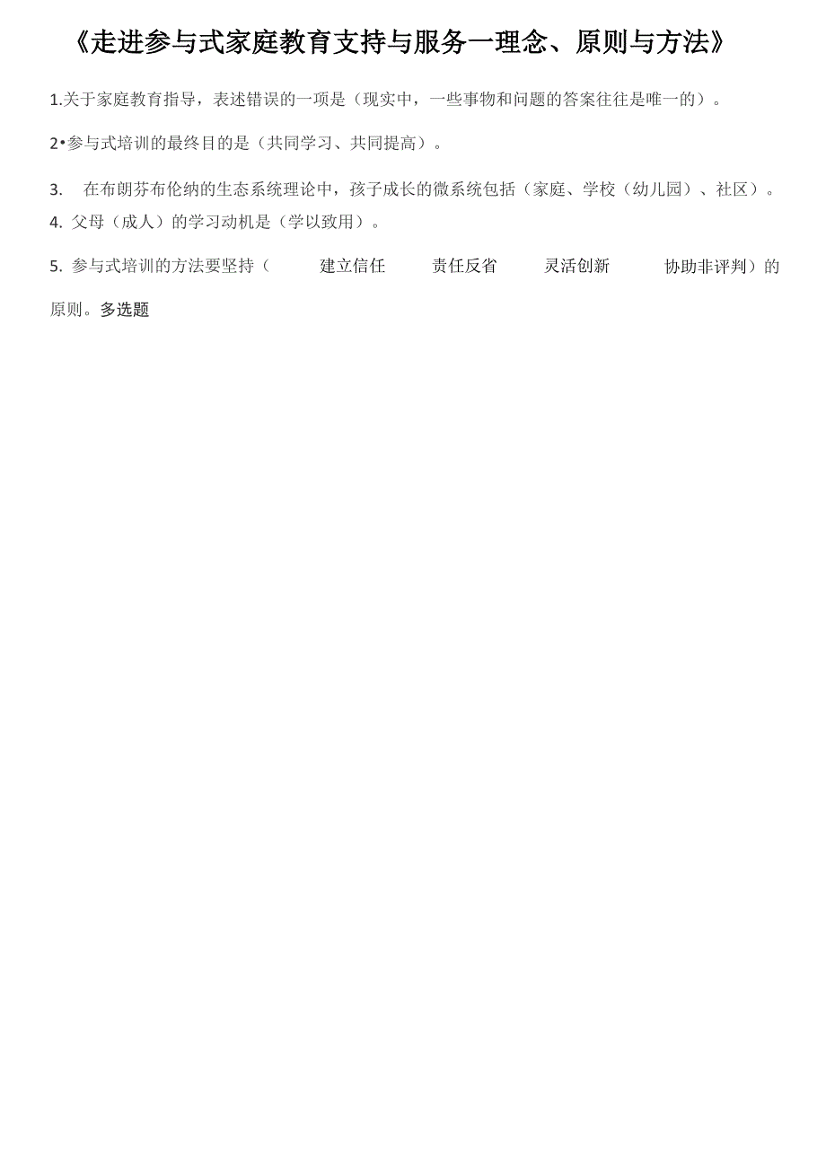 家庭教育指导师线上考试模拟题 4_第4页