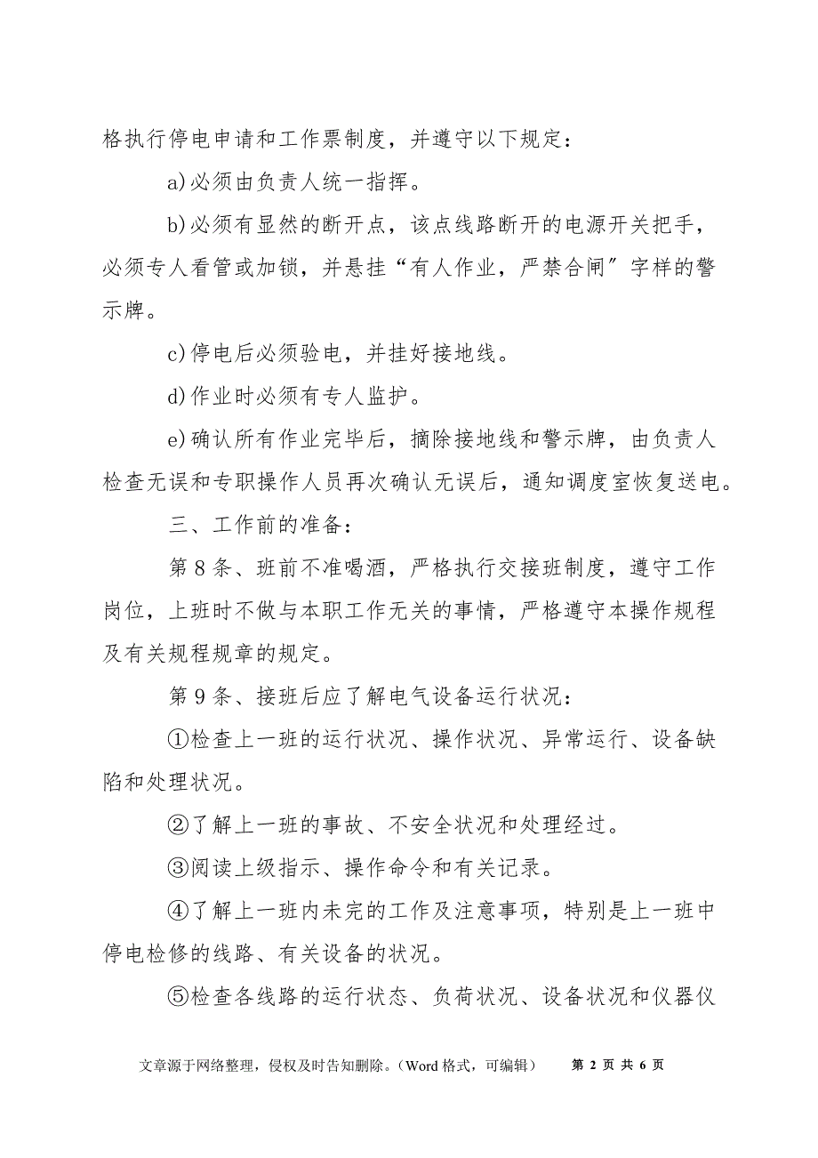 配电工安全技术操作规程_第2页