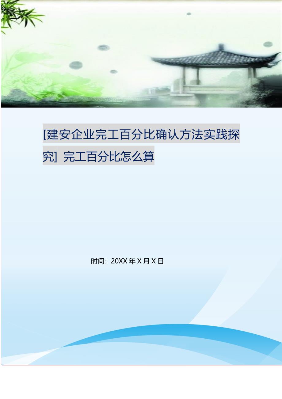 2021年建安企业完工百分比确认方法实践探究完工百分比怎么算新编精选.DOC_第1页