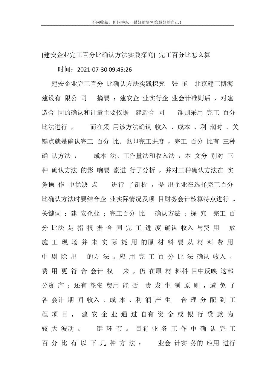 2021年建安企业完工百分比确认方法实践探究完工百分比怎么算新编精选.DOC_第2页