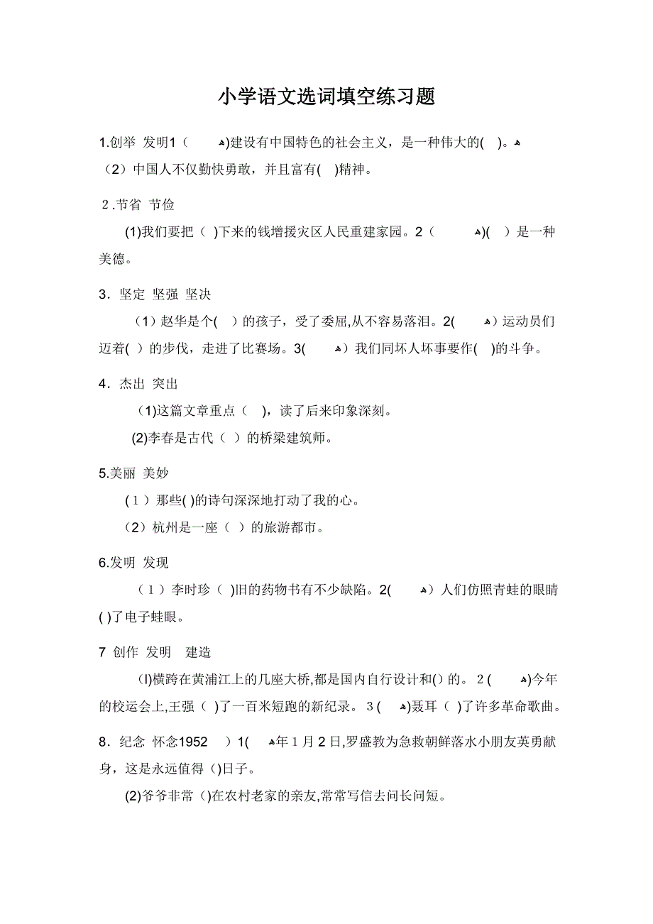 小学语文选词填空练习题_第1页