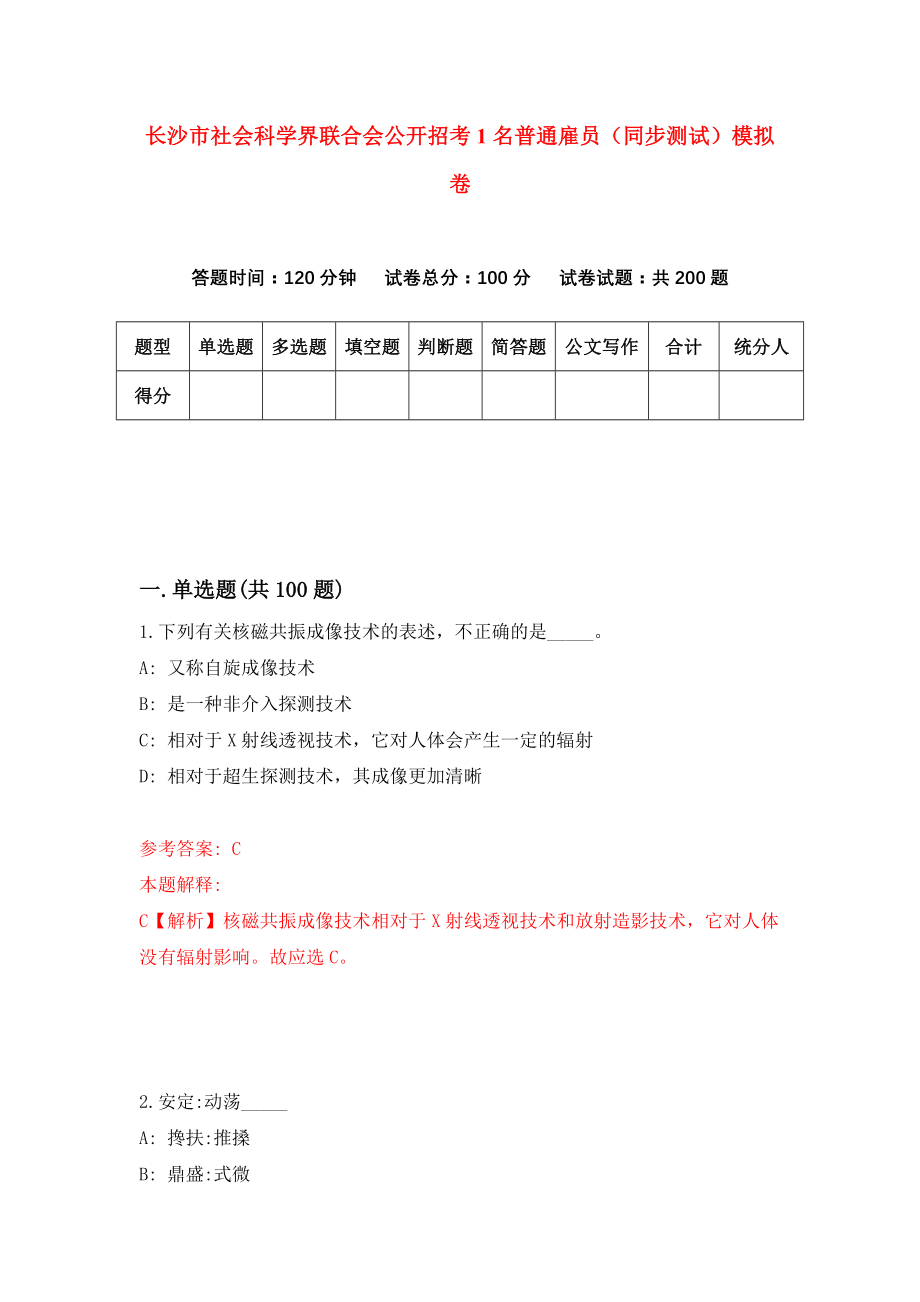 长沙市社会科学界联合会公开招考1名普通雇员（同步测试）模拟卷（第38版）_第1页