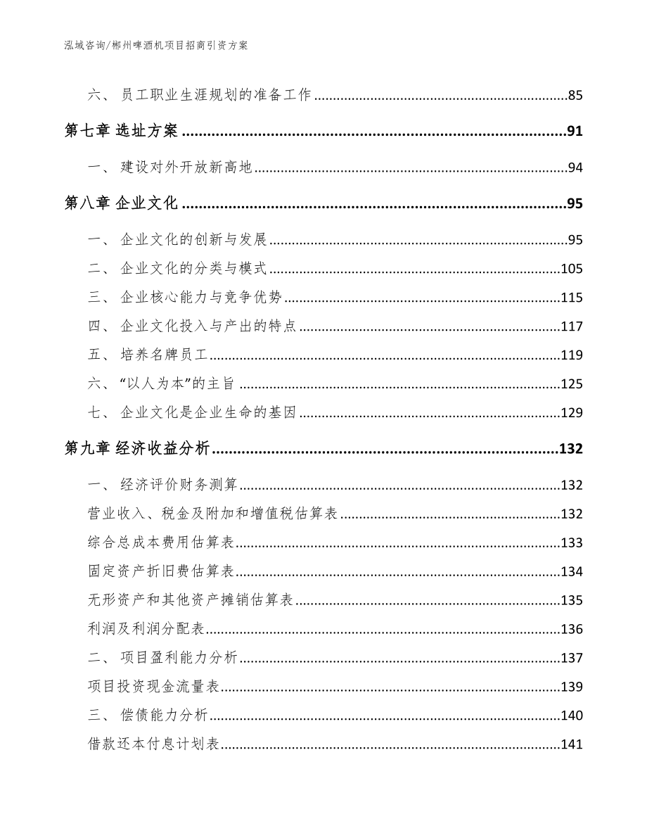 郴州啤酒机项目招商引资方案【范文模板】_第3页