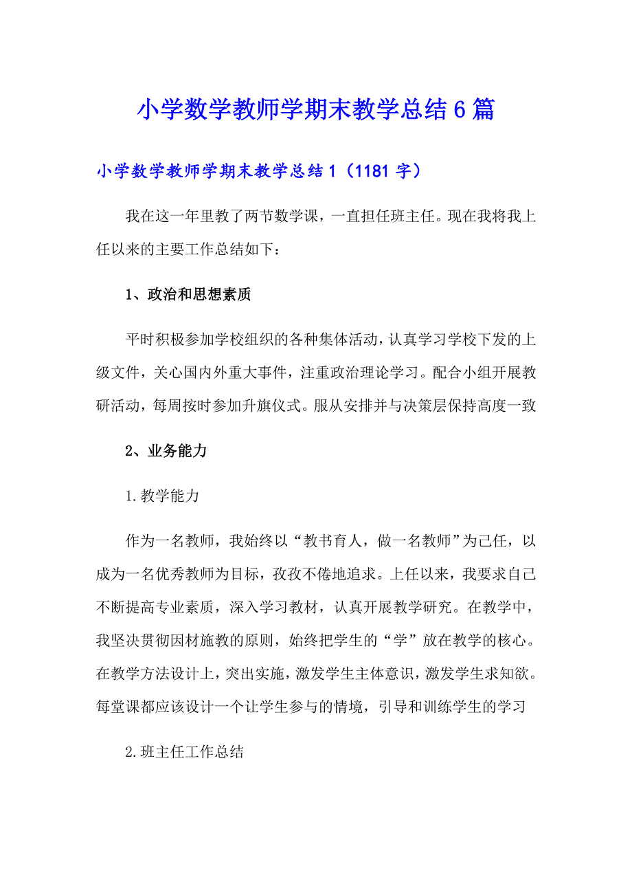 小学数学教师学期末教学总结6篇（多篇）_第1页