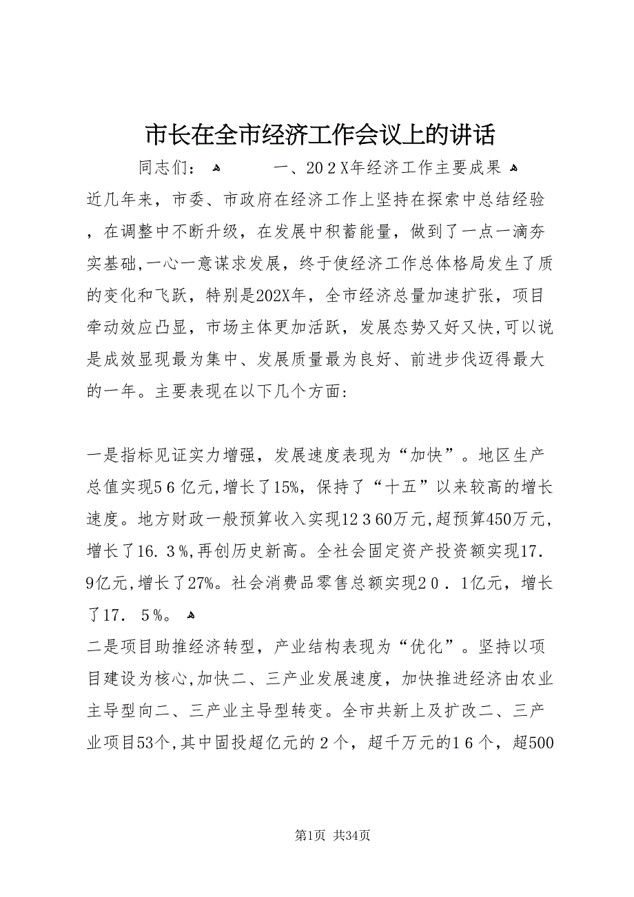 市长在全市经济工作会议上的致辞_第1页