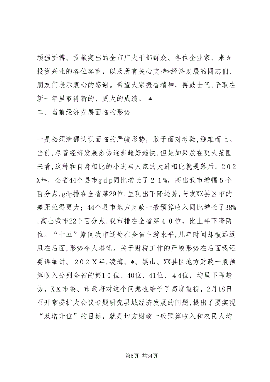 市长在全市经济工作会议上的致辞_第5页