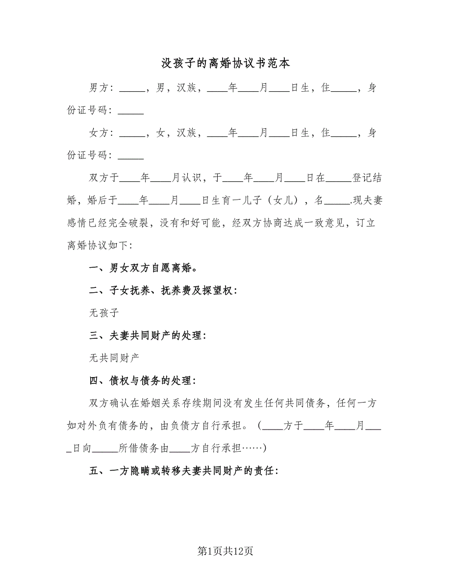 没孩子的离婚协议书范本（8篇）_第1页