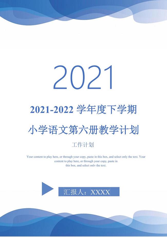 20212022学下学期小学语文第六册教学计划完整版