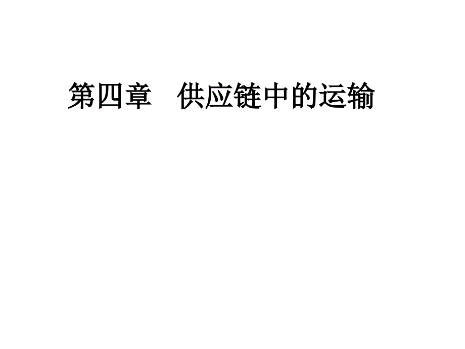 第4供应链的运输_第1页