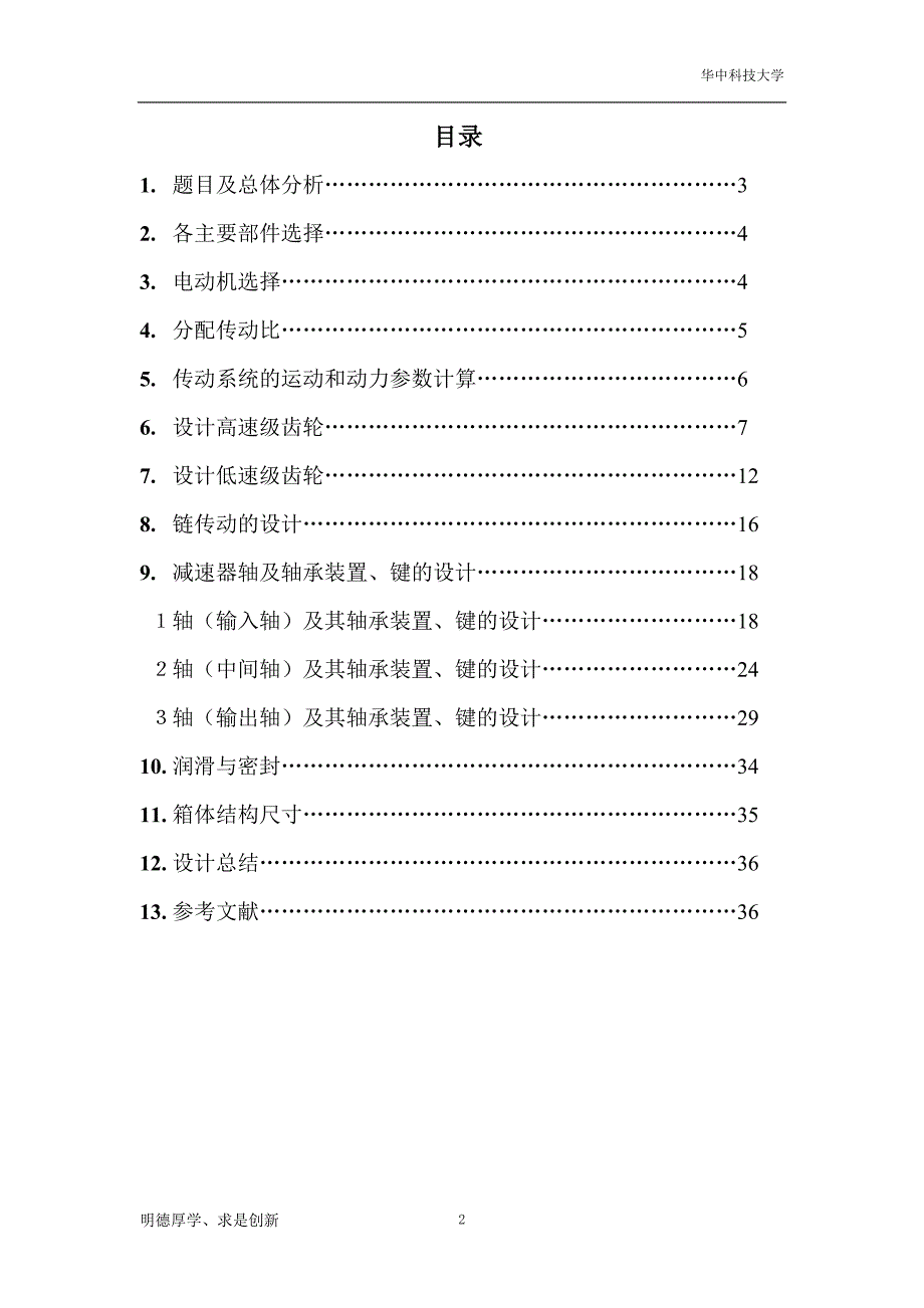 二级展开式斜齿圆柱齿轮减速器机械设计课程设计_第2页