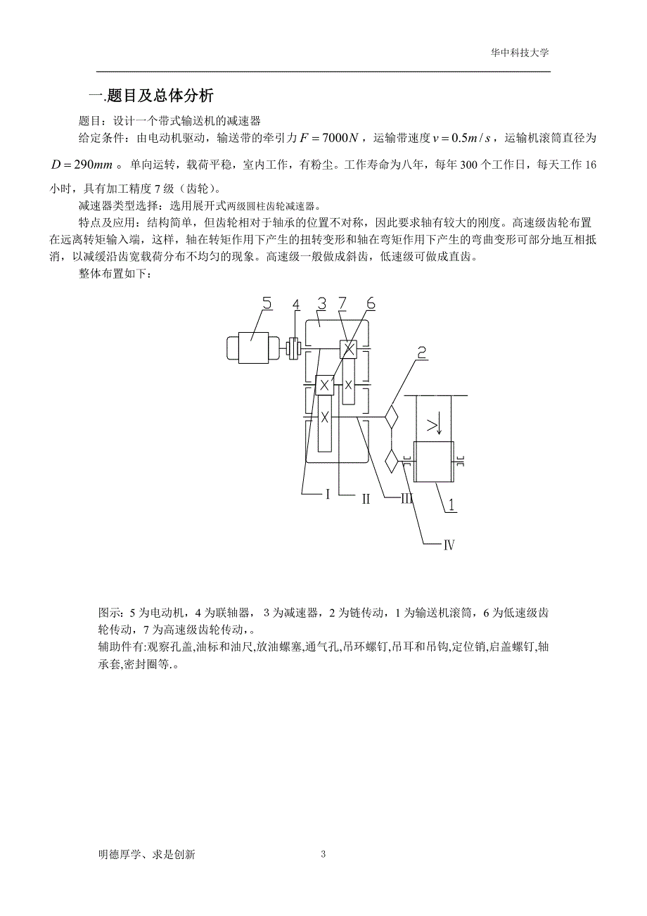 二级展开式斜齿圆柱齿轮减速器机械设计课程设计_第3页