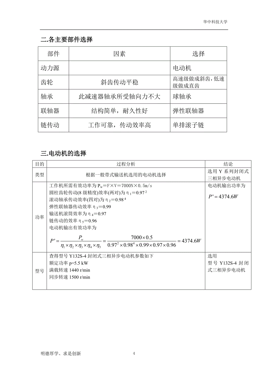 二级展开式斜齿圆柱齿轮减速器机械设计课程设计_第4页