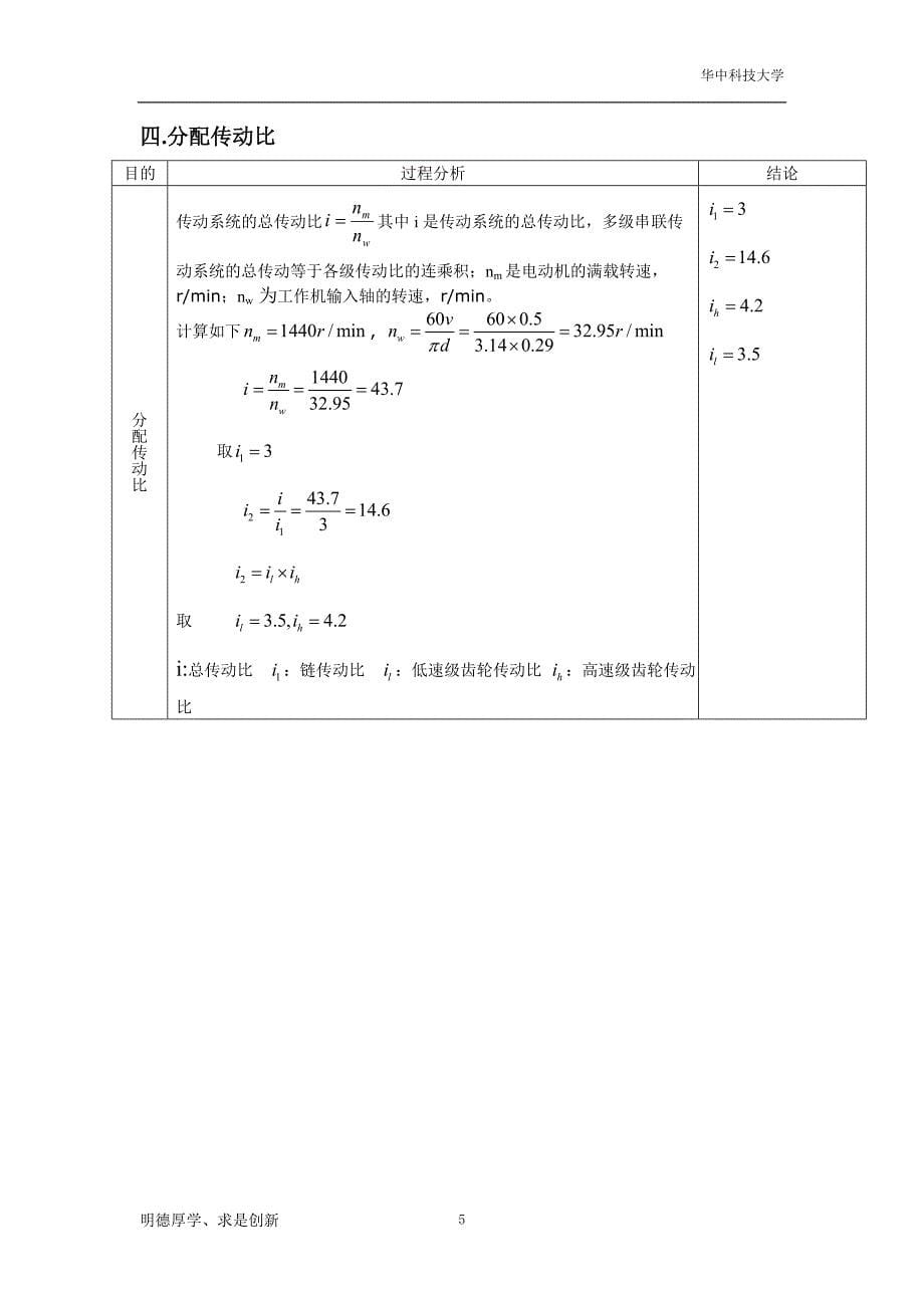 二级展开式斜齿圆柱齿轮减速器机械设计课程设计_第5页