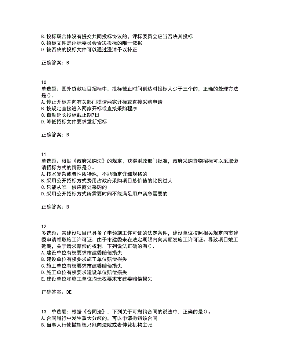 招标师《招标采购专业知识与法律法规》考试历年真题汇总含答案参考89_第3页