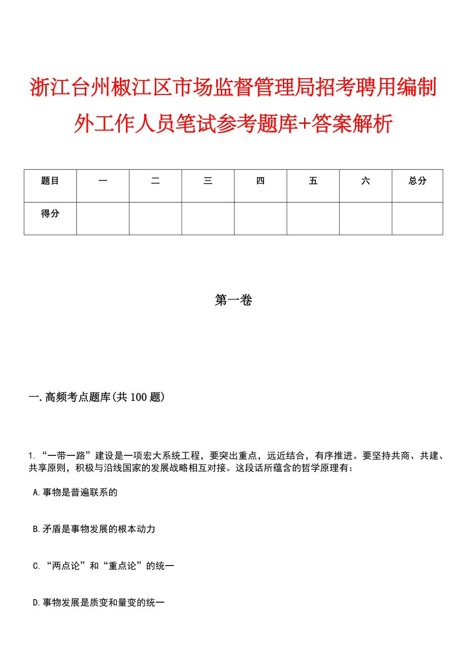 浙江台州椒江区市场监督管理局招考聘用编制外工作人员笔试参考题库+答案解析_第1页