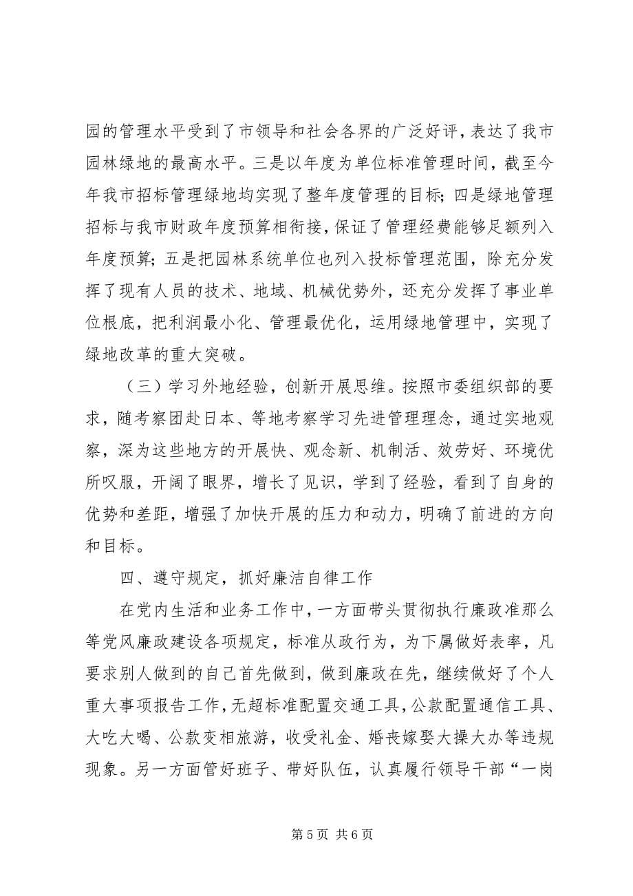 2023年园林局局长述职述廉汇报材料.docx_第5页