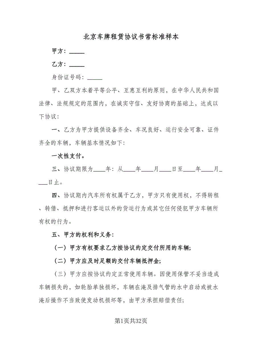 北京车牌租赁协议书常标准样本（9篇）_第1页