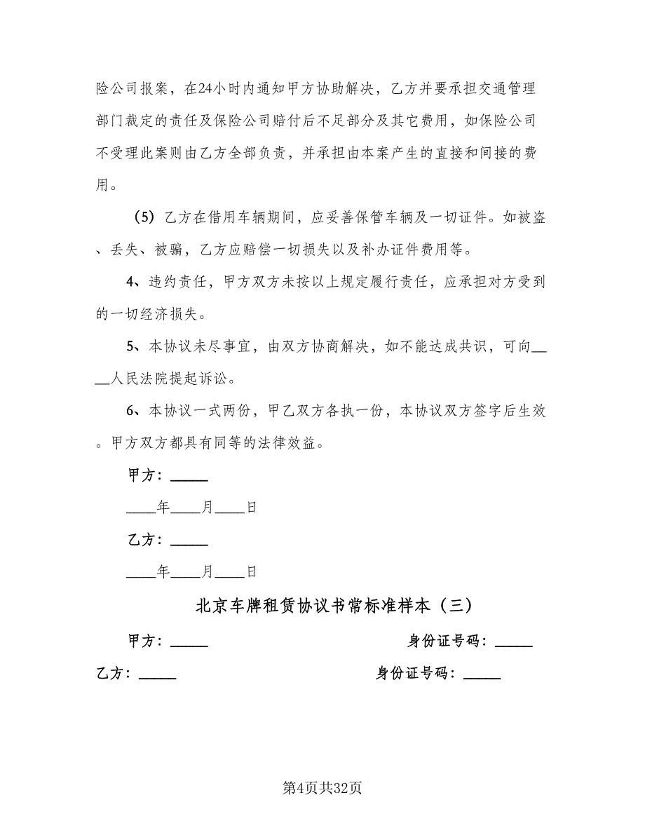 北京车牌租赁协议书常标准样本（9篇）_第4页