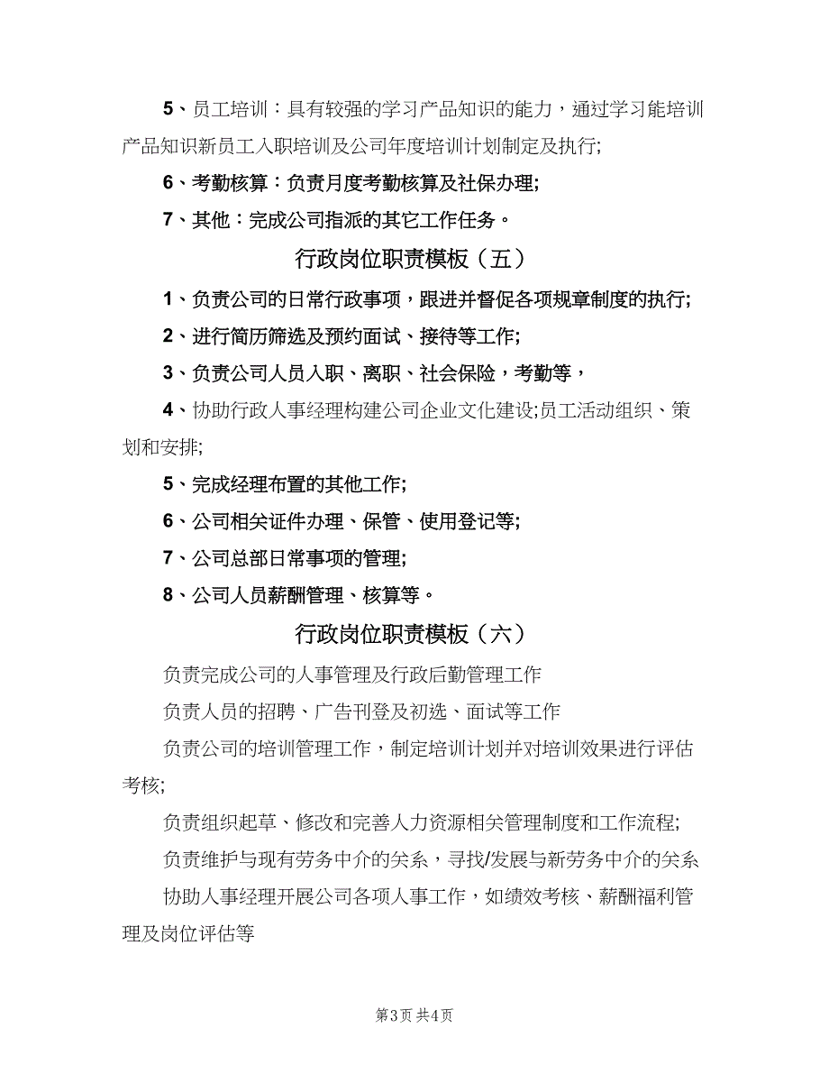 行政岗位职责模板（六篇）.doc_第3页