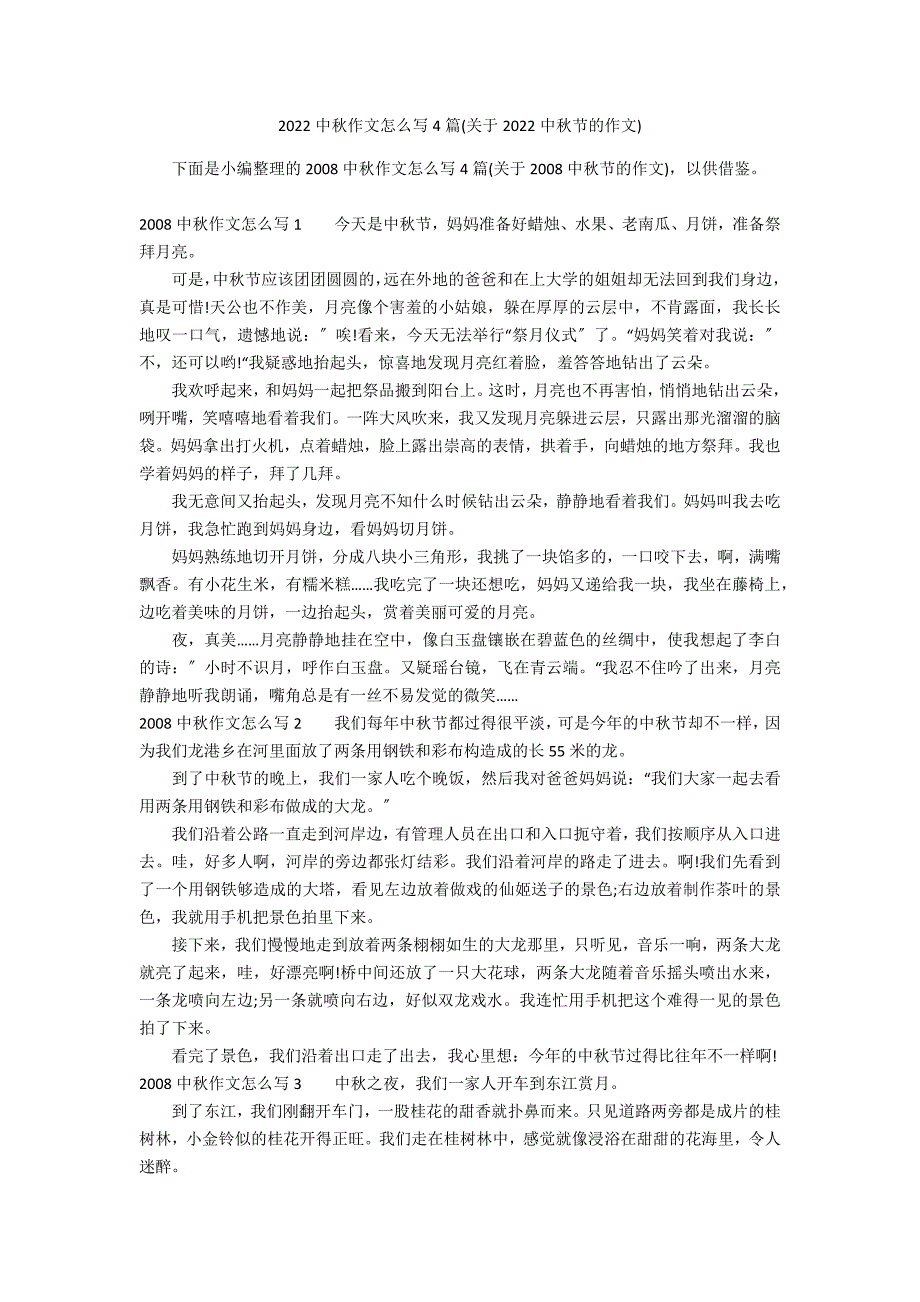 2022中秋作文怎么写4篇(关于2022中秋节的作文)_第1页