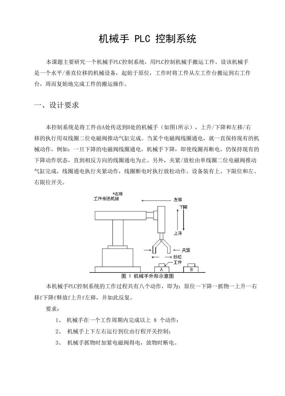 课程设计机械手PLC控制系统_第5页