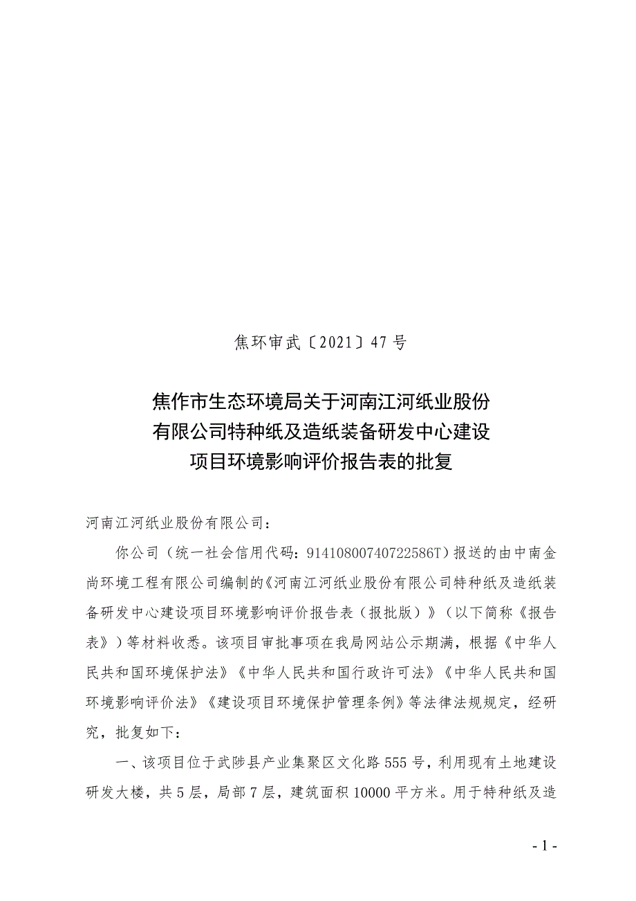 河南江河纸业股份有限公司项目环评报告批复.doc_第1页