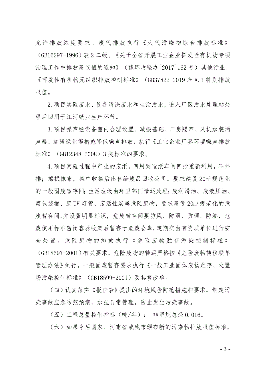 河南江河纸业股份有限公司项目环评报告批复.doc_第3页