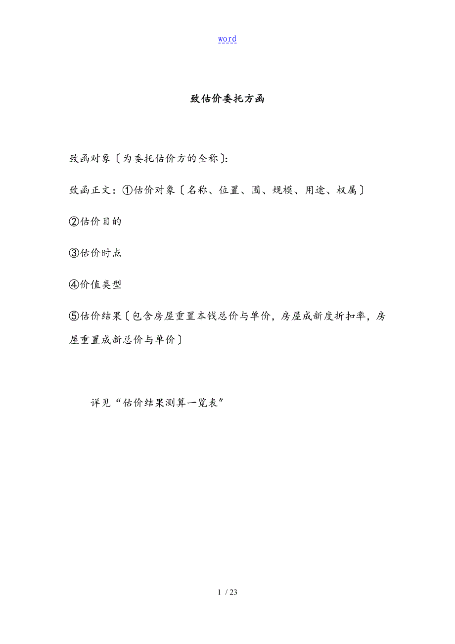 土地增值税房地产估价报告材料实用模板工作例范本_第4页