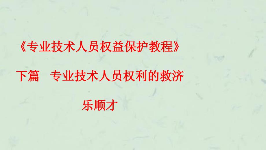 专业技术人员权益保护教程下篇课件_第1页