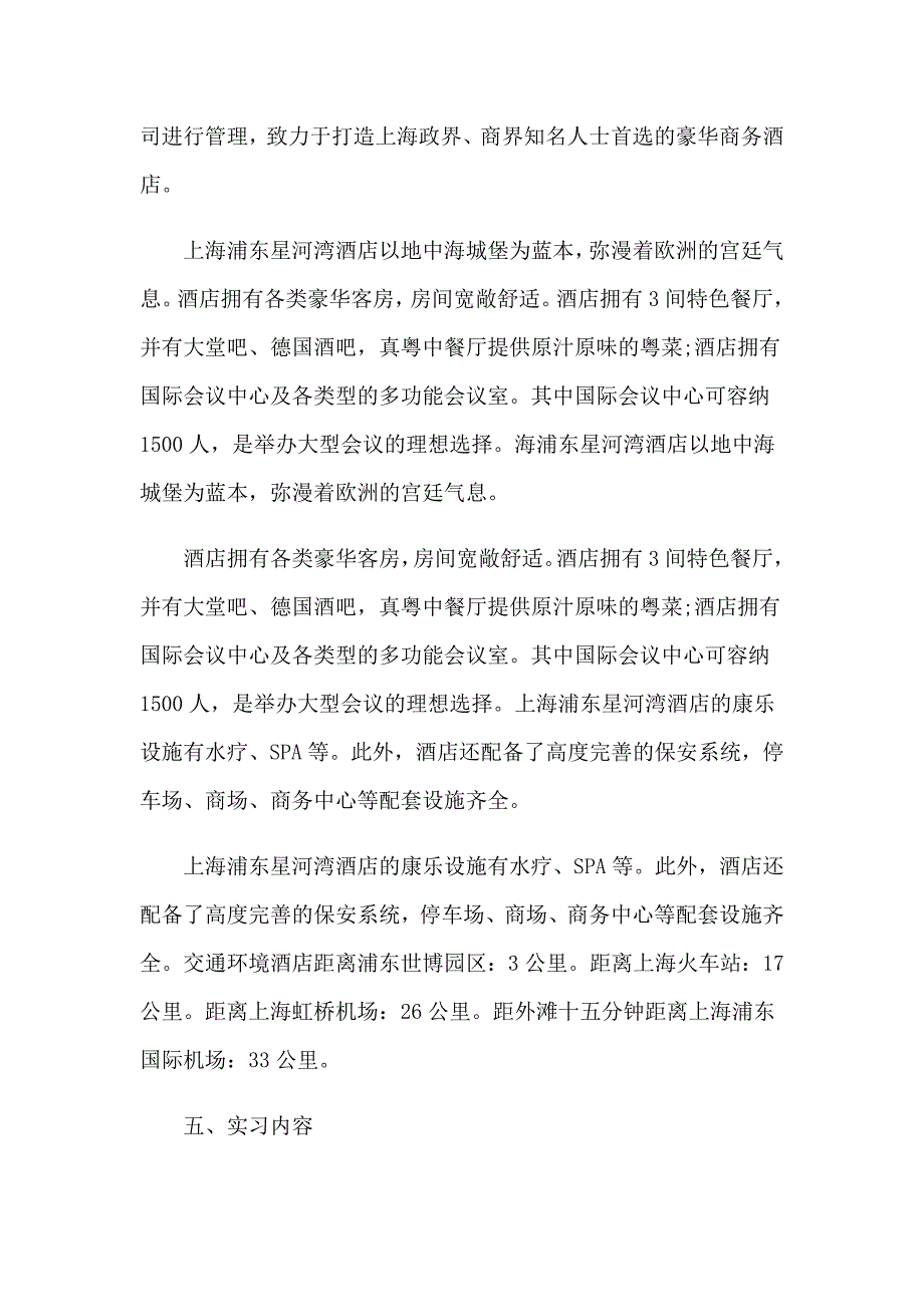 实用的在酒店的实习报告汇总6篇_第2页