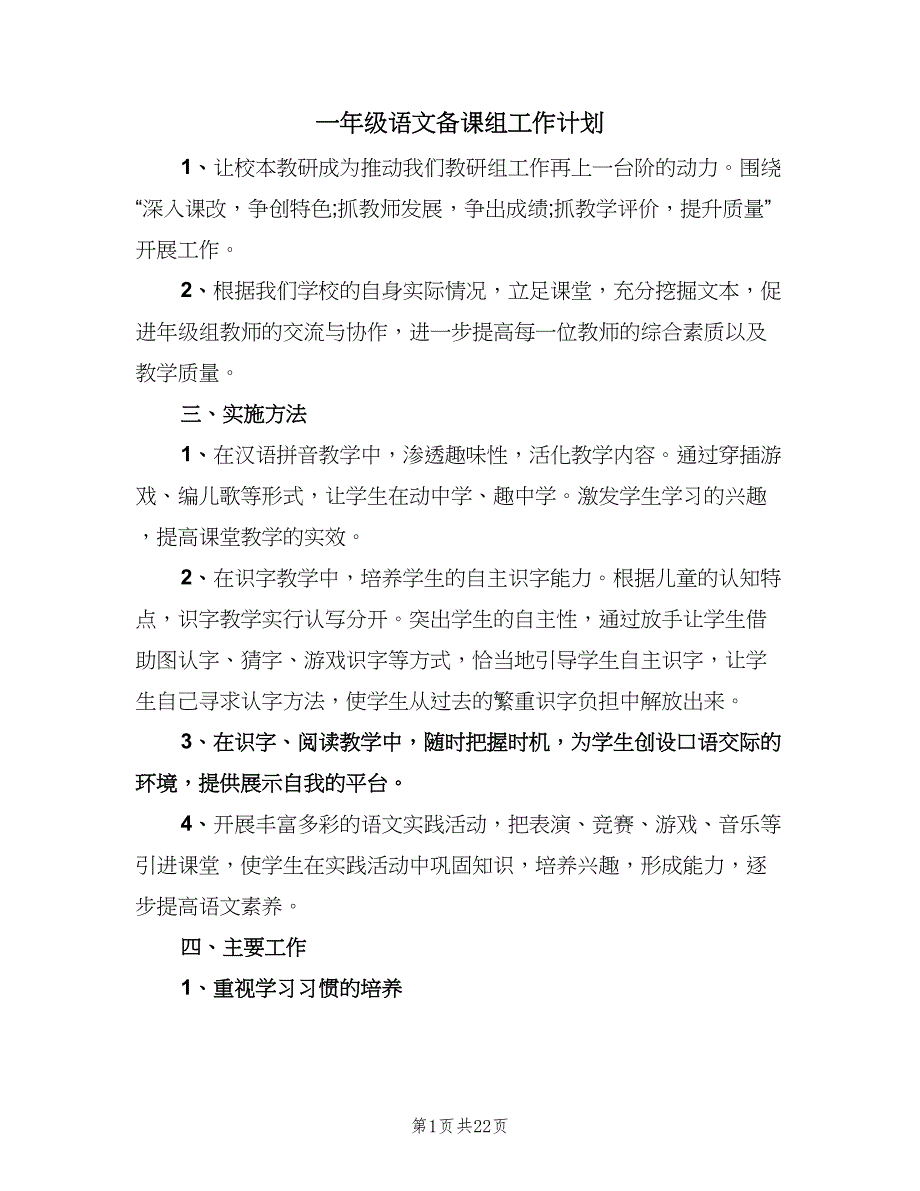 一年级语文备课组工作计划（八篇）.doc_第1页