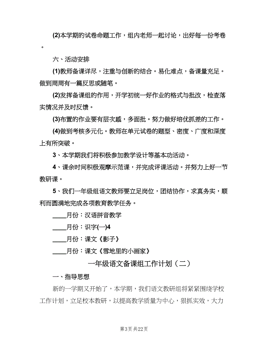 一年级语文备课组工作计划（八篇）.doc_第3页