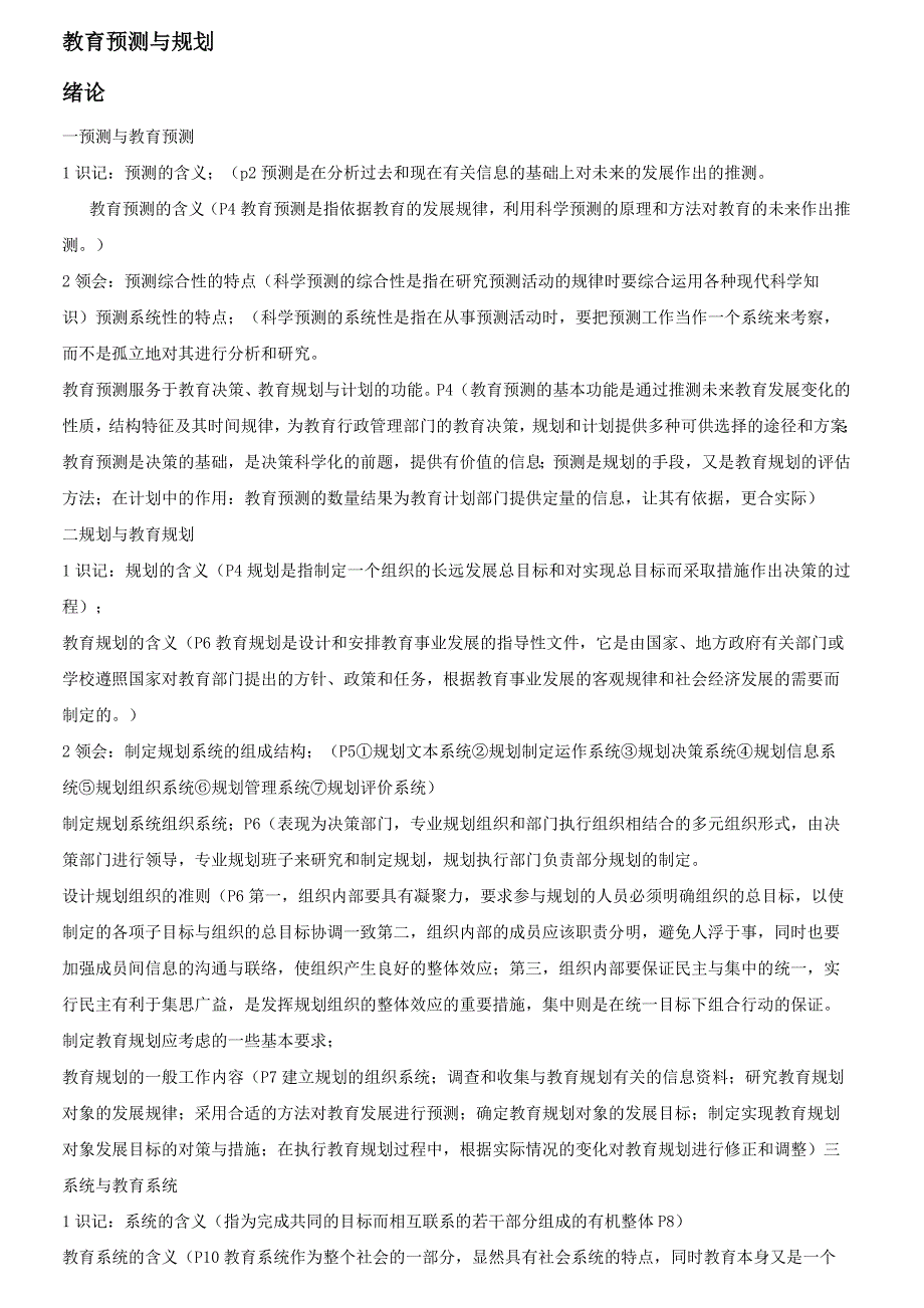 (完整版)自学考试《教育预测与规划》考试大纲_第1页