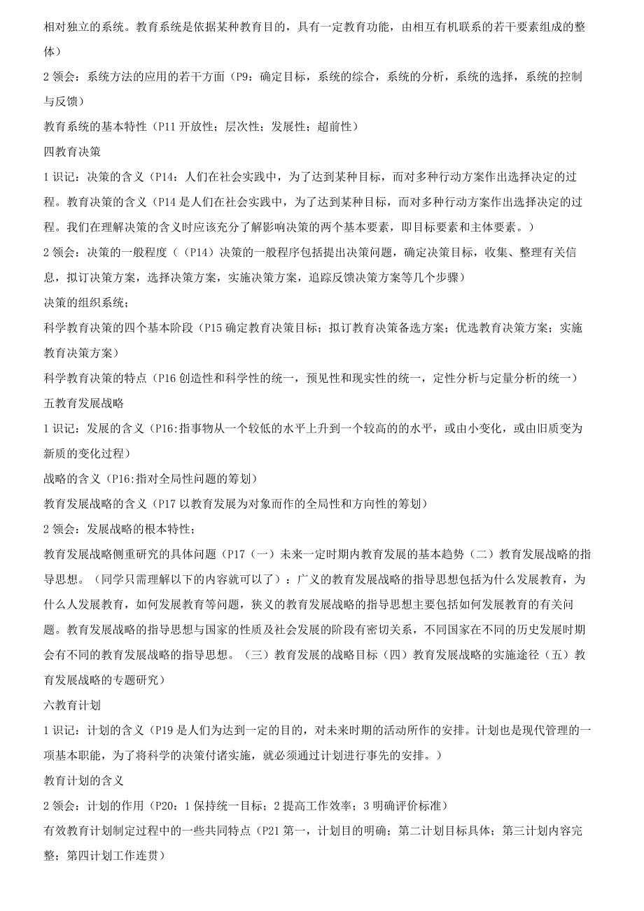 (完整版)自学考试《教育预测与规划》考试大纲_第2页