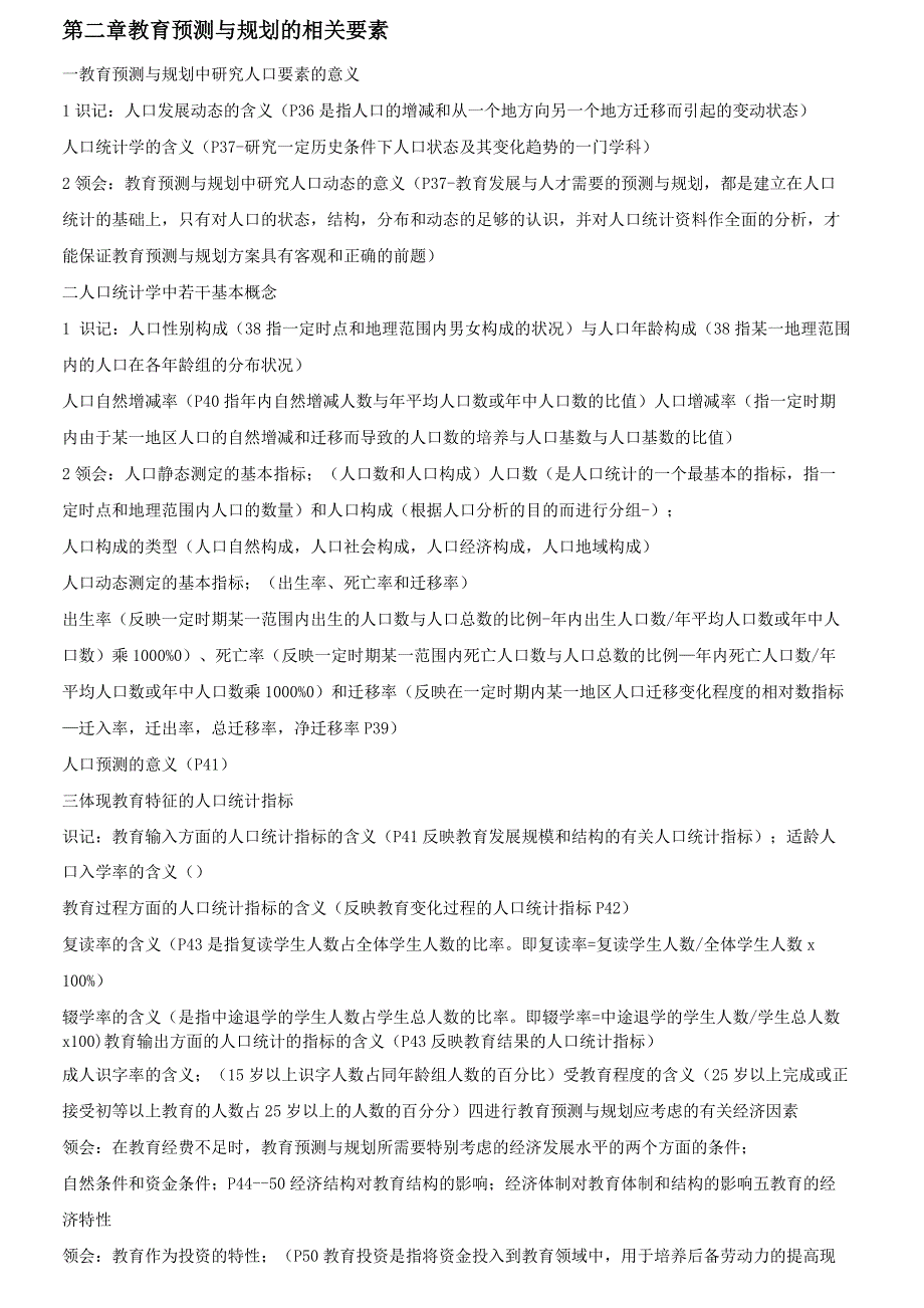 (完整版)自学考试《教育预测与规划》考试大纲_第4页