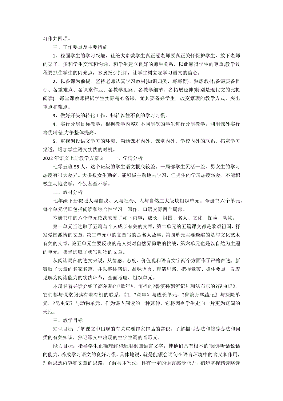 2022年语文上册教学计划3篇_第3页