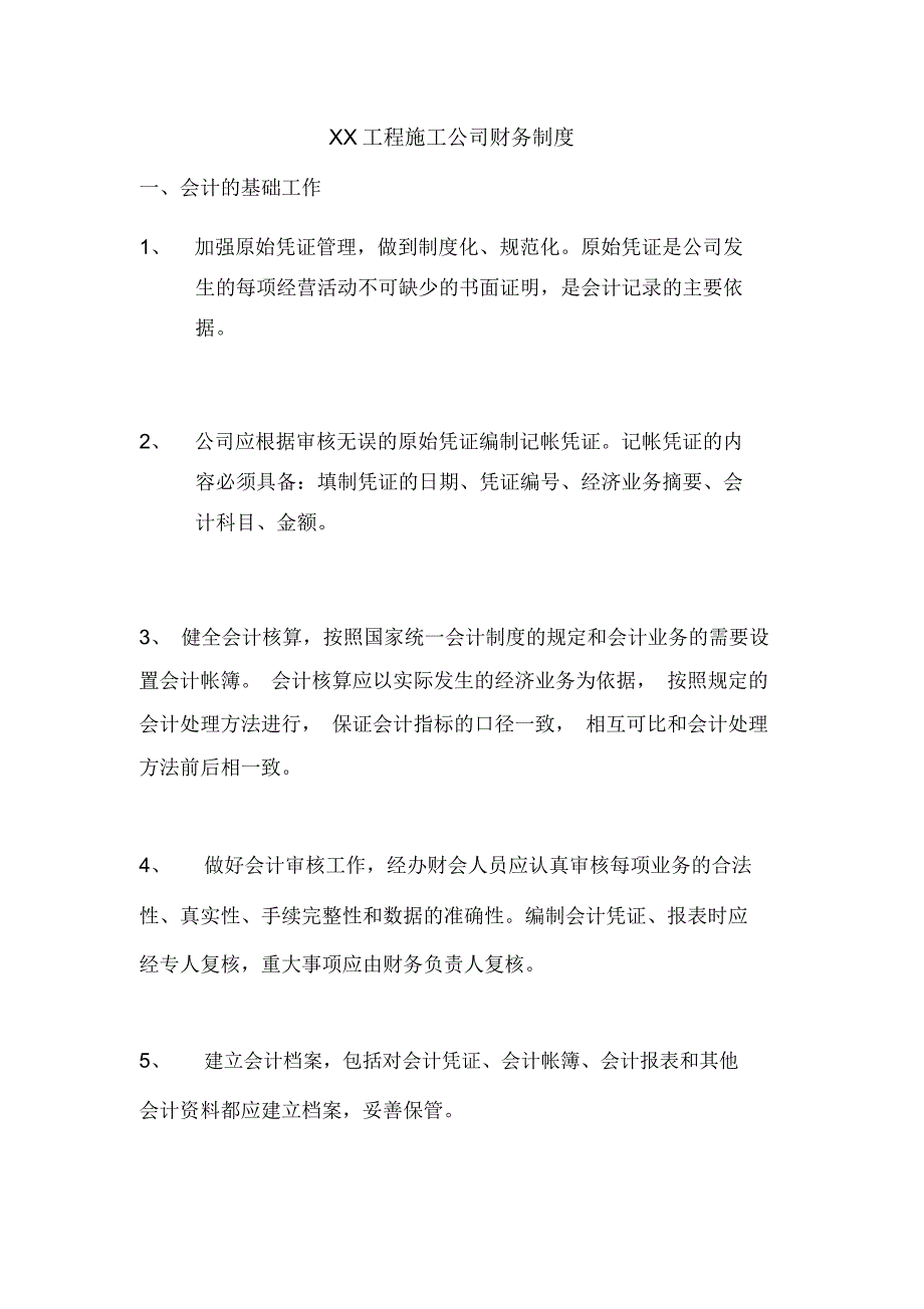 XX工程施工公司财务制度_第1页