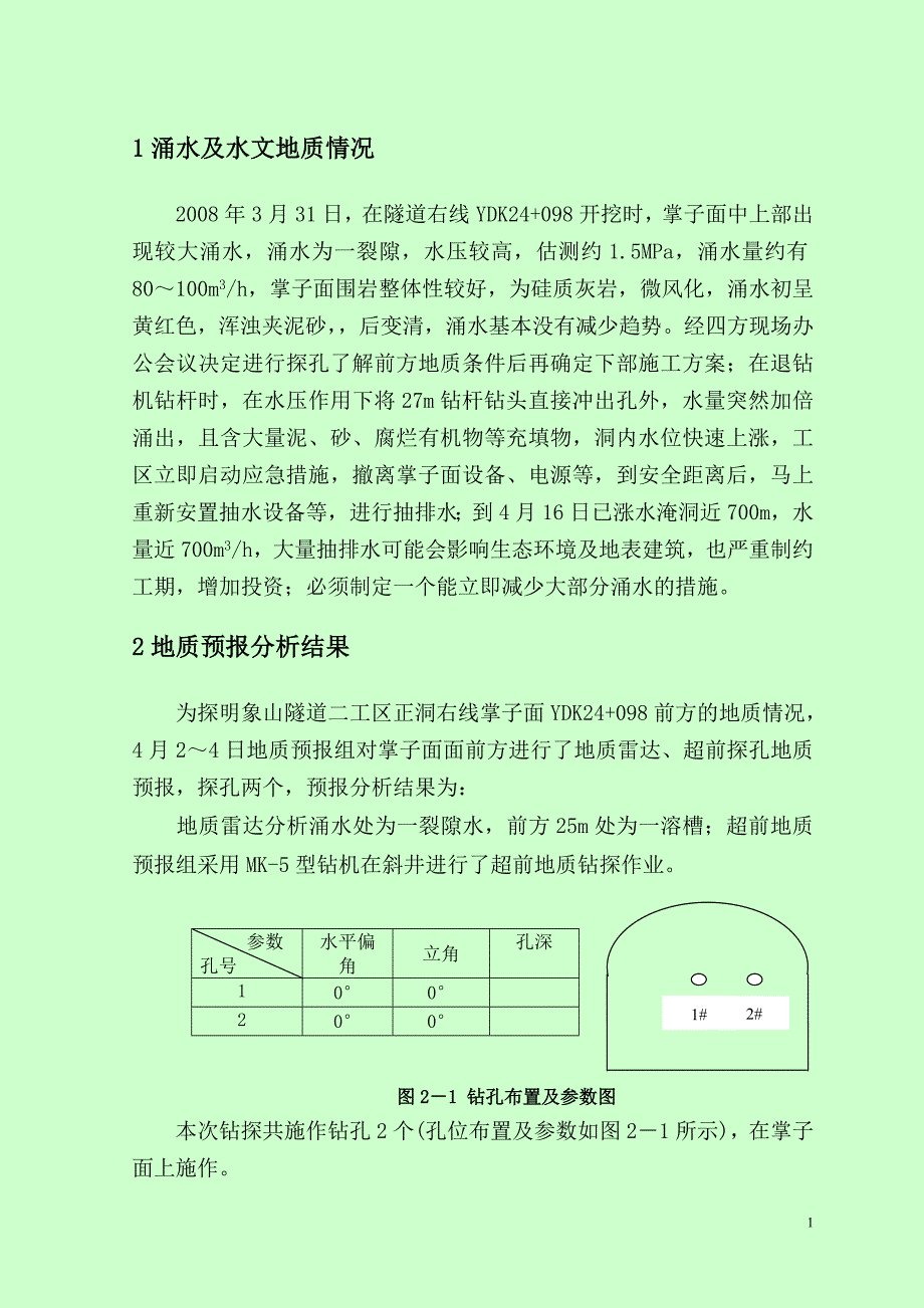 龙厦1#斜井正线右洞YDK24+098帷幕注浆方案.doc_第2页