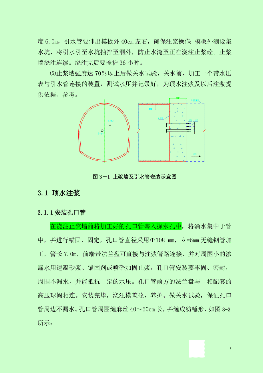 龙厦1#斜井正线右洞YDK24+098帷幕注浆方案.doc_第4页