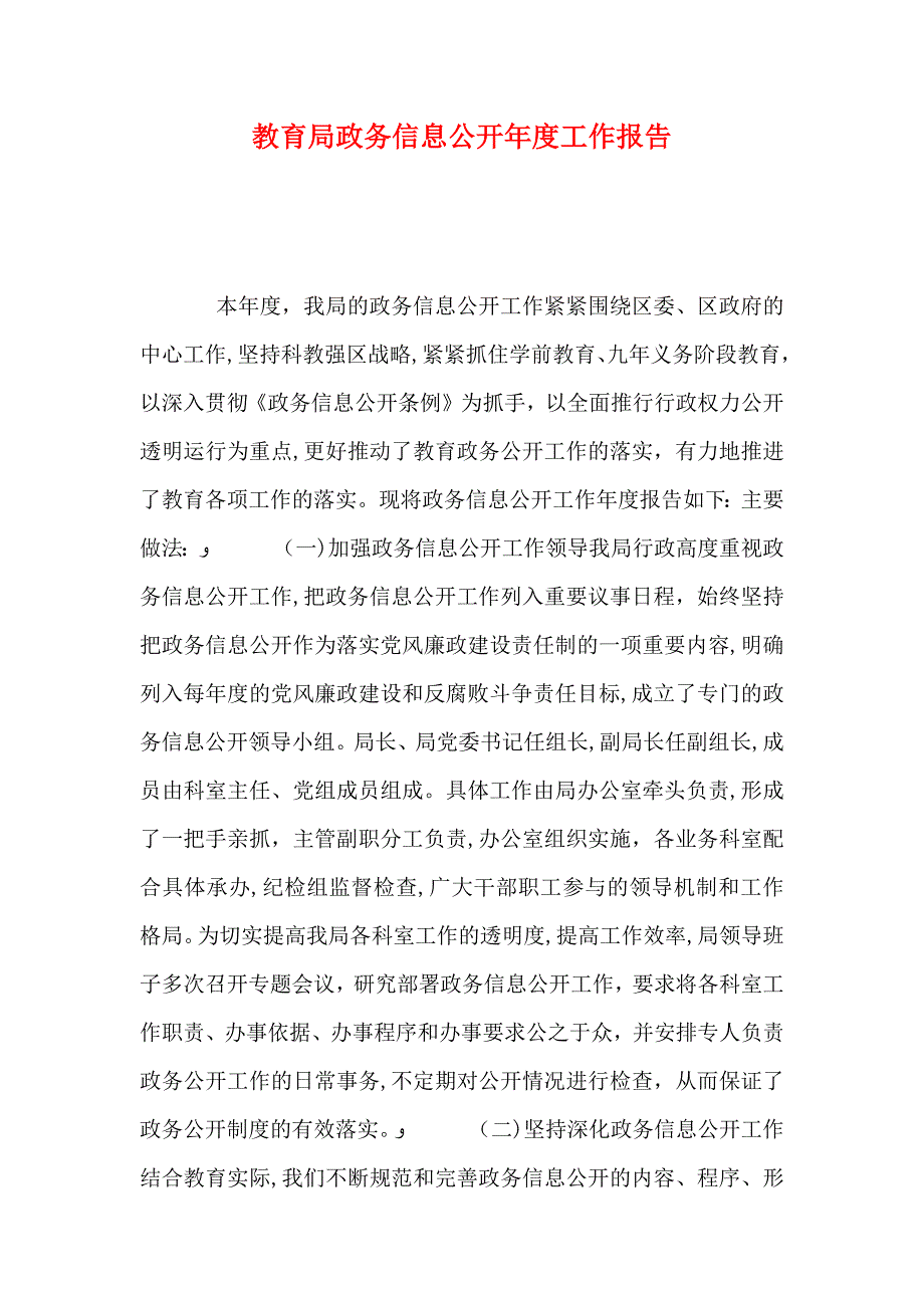 教育局政务信息公开年度工作报告_第1页