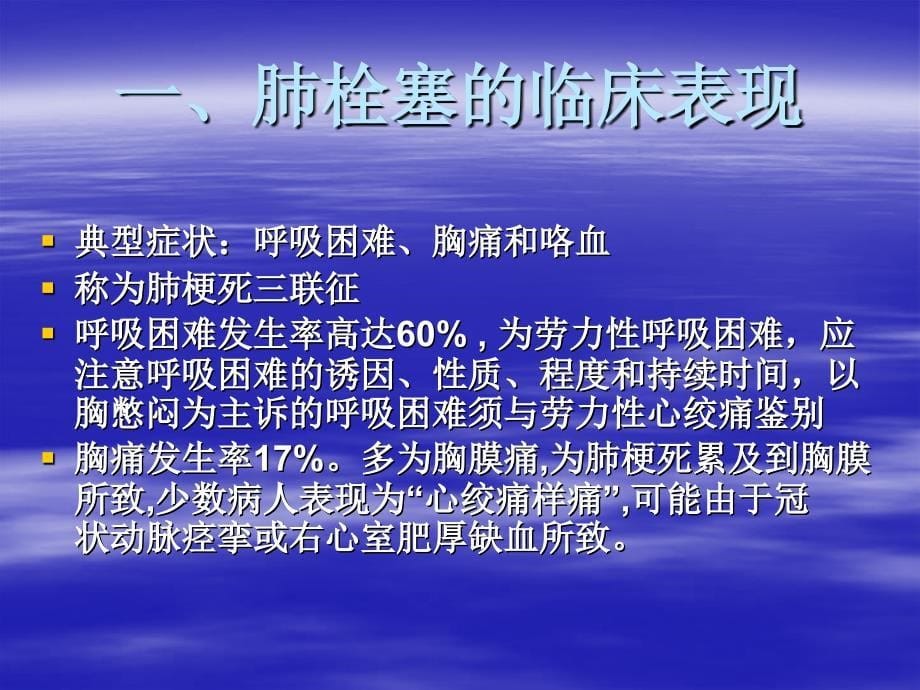 急性肺栓塞的诊疗1课件_第5页