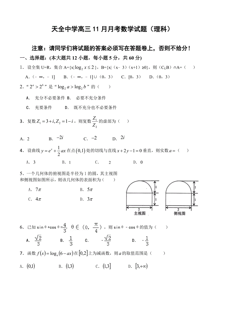 四川省雅安市高中名校高三11月月考数学理试题含答案_第1页