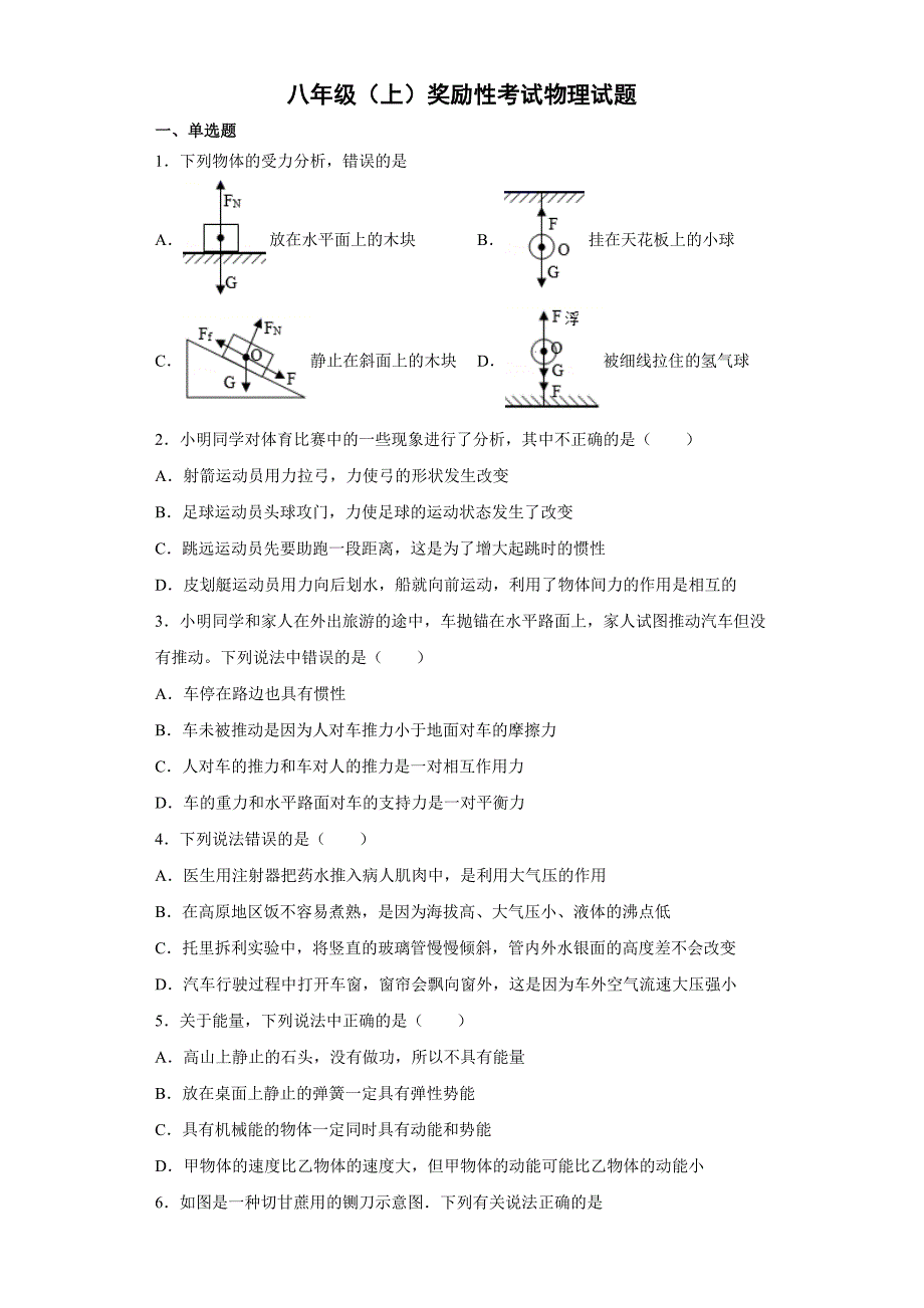 八年级（上）奖励性考试物理试题_第1页