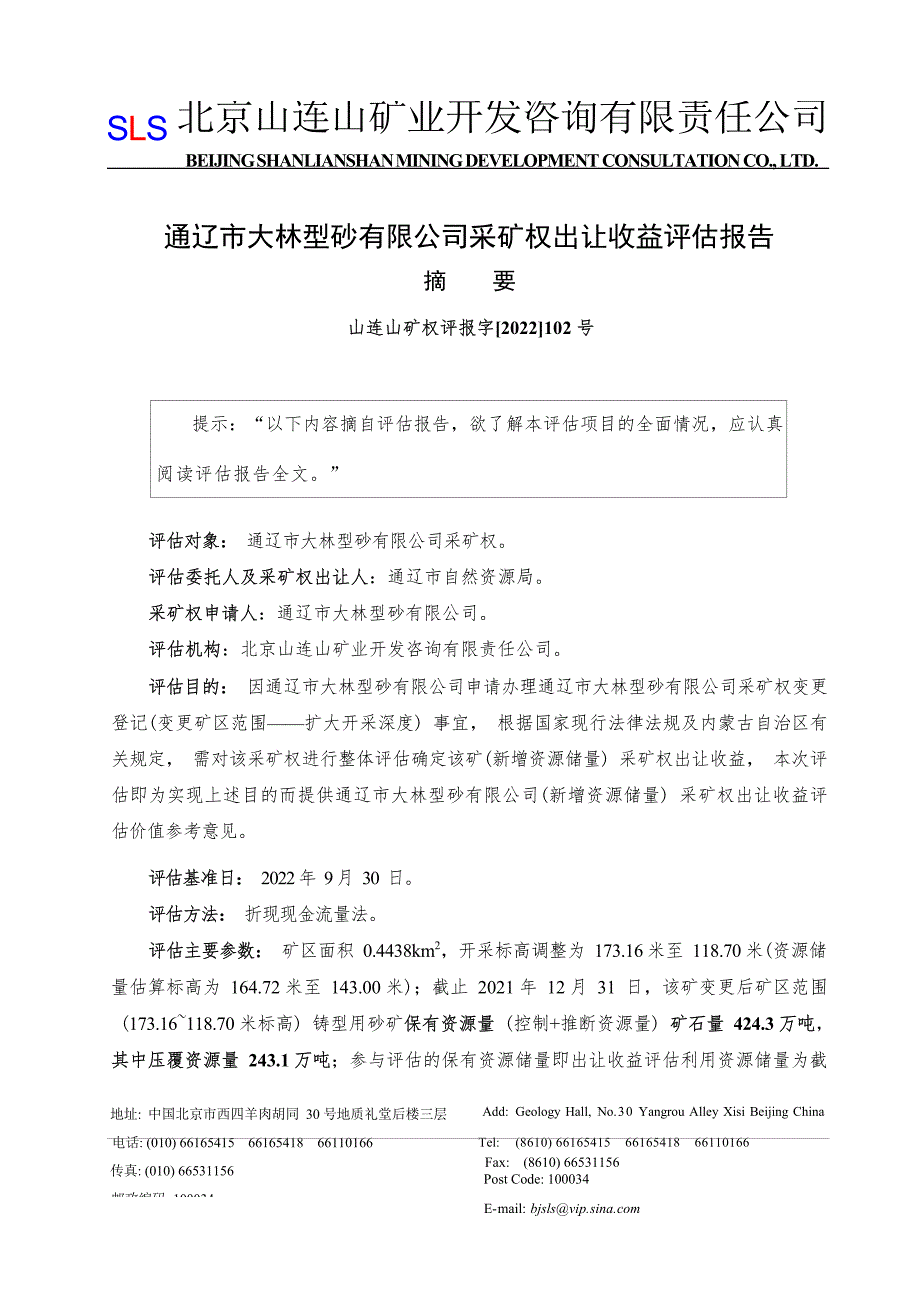 通辽市大林型砂有限公司采矿权出让收益评估报告摘要.docx_第1页